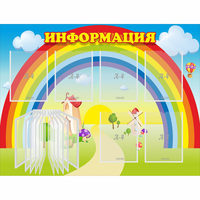 Стенд "Информация Радуга" - fgospostavki.ru - Балахна