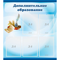 Стенд "Дополнительное образование" - fgospostavki.ru - Балахна