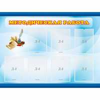 Стенд "Методическая работа" 1.2x0.9 - fgospostavki.ru - Балахна