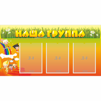 Стенд "Наша группа" с 3 карманами - fgospostavki.ru - Балахна