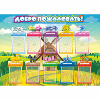 Стенд "Добро пожаловать!" 1.4x1 - fgospostavki.ru - Балахна