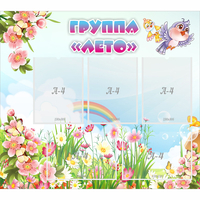 Стенд "Группа Лето" - fgospostavki.ru - Балахна