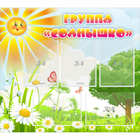 Стенд "Группа Солнышко" с 5 карманами - fgospostavki.ru - Балахна