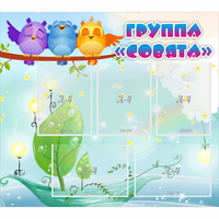 Стенд "Группа Совята" - fgospostavki.ru - Балахна