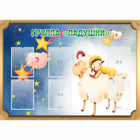 Стенд "Группа Ладушки" - fgospostavki.ru - Балахна