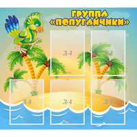 Стенд "Группа Попугайчики" - fgospostavki.ru - Балахна