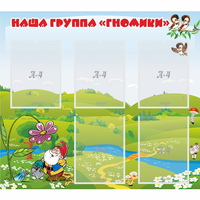 Стенд "Наша группа Гномики" - fgospostavki.ru - Балахна