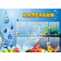 Стенд "Капельки" - fgospostavki.ru - Балахна
