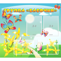 Стенд "Группа Бабочки" - fgospostavki.ru - Балахна