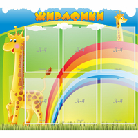 Стенд "Жирафики" - fgospostavki.ru - Балахна
