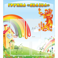 Стенд "Группа Сказка" 0.8x0.9 - fgospostavki.ru - Балахна