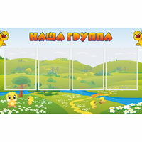 Стенд "Наша группа" 1x0.6 - fgospostavki.ru - Балахна