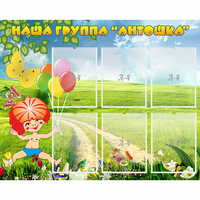 Стенд "Наша группа Антошка" - fgospostavki.ru - Балахна