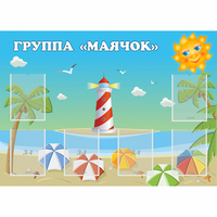 Стенд "Группа Маячок" - fgospostavki.ru - Балахна