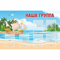 Стенд "Наша группа" 1.4x0.9 - fgospostavki.ru - Балахна