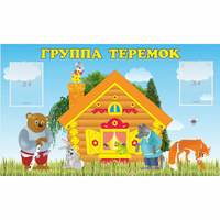 Стенд "Группа Теремок" - fgospostavki.ru - Балахна