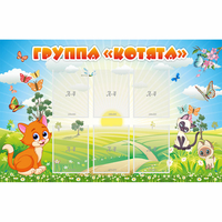 Стенд "Группа Котята" - fgospostavki.ru - Балахна