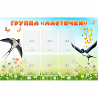Стенд "Группа Ласточки" - fgospostavki.ru - Балахна