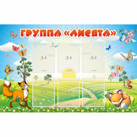 Стенд "Группа Лисята" - fgospostavki.ru - Балахна