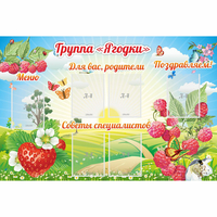 Стенд "Группа Ягодки" - fgospostavki.ru - Балахна