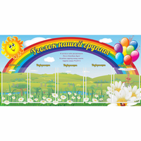 Стенд "Уголок нашей группы" с 5 карманами - fgospostavki.ru - Балахна