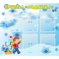 Стенд "Наша группа Льдинка" - fgospostavki.ru - Балахна