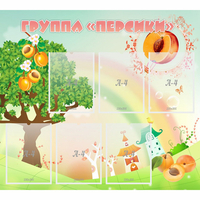 Стенд "Группа Персики" - fgospostavki.ru - Балахна