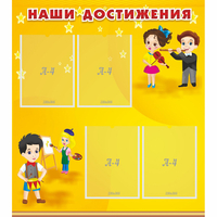 Стенд "Наши достижения" с 4 карманами - fgospostavki.ru - Балахна