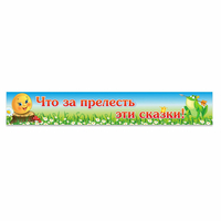 Стенд "Что за прелесть эти сказки!" - fgospostavki.ru - Балахна