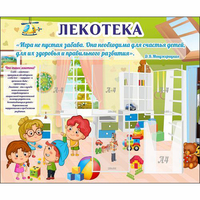 Стенд "Лекотека" - fgospostavki.ru - Балахна