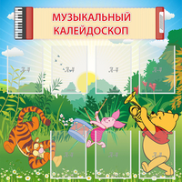 Стенд "Музыкальный калейдоскоп" - fgospostavki.ru - Балахна