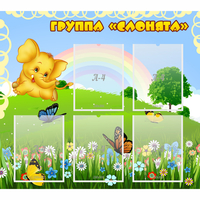 Стенд "Группа Слонята" - fgospostavki.ru - Балахна