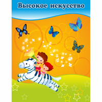 Стенд "Высокое искусство" магнитный - fgospostavki.ru - Балахна