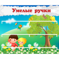 Стенд "Умелые ручки" - fgospostavki.ru - Балахна