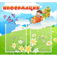 Стенд "Информация" с 2 карманами - fgospostavki.ru - Балахна