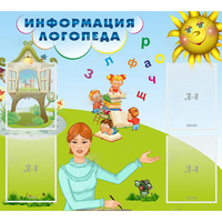 Стенд "Информация логопеда" 1x0.9 - fgospostavki.ru - Балахна