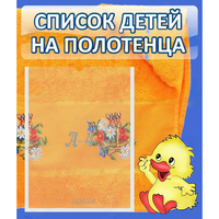 Стенд "Список детей на полотенца" №3 - fgospostavki.ru - Балахна