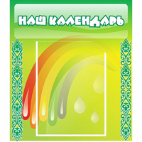 Стенд "Наш календарь" - fgospostavki.ru - Балахна