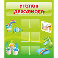 Стенд "Уголок дежурного" - fgospostavki.ru - Балахна