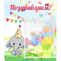 Стенд "Поздравляем!" 0,39х0,46 - fgospostavki.ru - Балахна