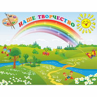 Стенд "Наше творчество" магнитный 1.2x0.9 - fgospostavki.ru - Балахна