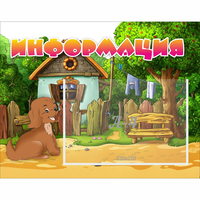 Стенд "Информация" 0.5x0.39 - fgospostavki.ru - Балахна
