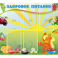 Стенд "Здоровое питание" с 5 карманами - fgospostavki.ru - Балахна
