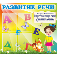 Стенд "Развитие речи" с 4 карманами - fgospostavki.ru - Балахна