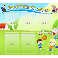 Стенд "Спортивный уголок" с 5 карманами - fgospostavki.ru - Балахна