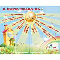 Стенд "Я имею право" - fgospostavki.ru - Балахна