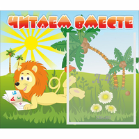 Стенд "Читаем вместе" - fgospostavki.ru - Балахна
