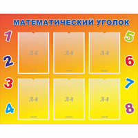 Стенд "Математический уголок" - fgospostavki.ru - Балахна