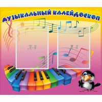 Стенд "Музыкальный калейдоскоп" с 2 карманами - fgospostavki.ru - Балахна