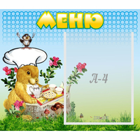 Стенд "Меню" №14 - fgospostavki.ru - Балахна